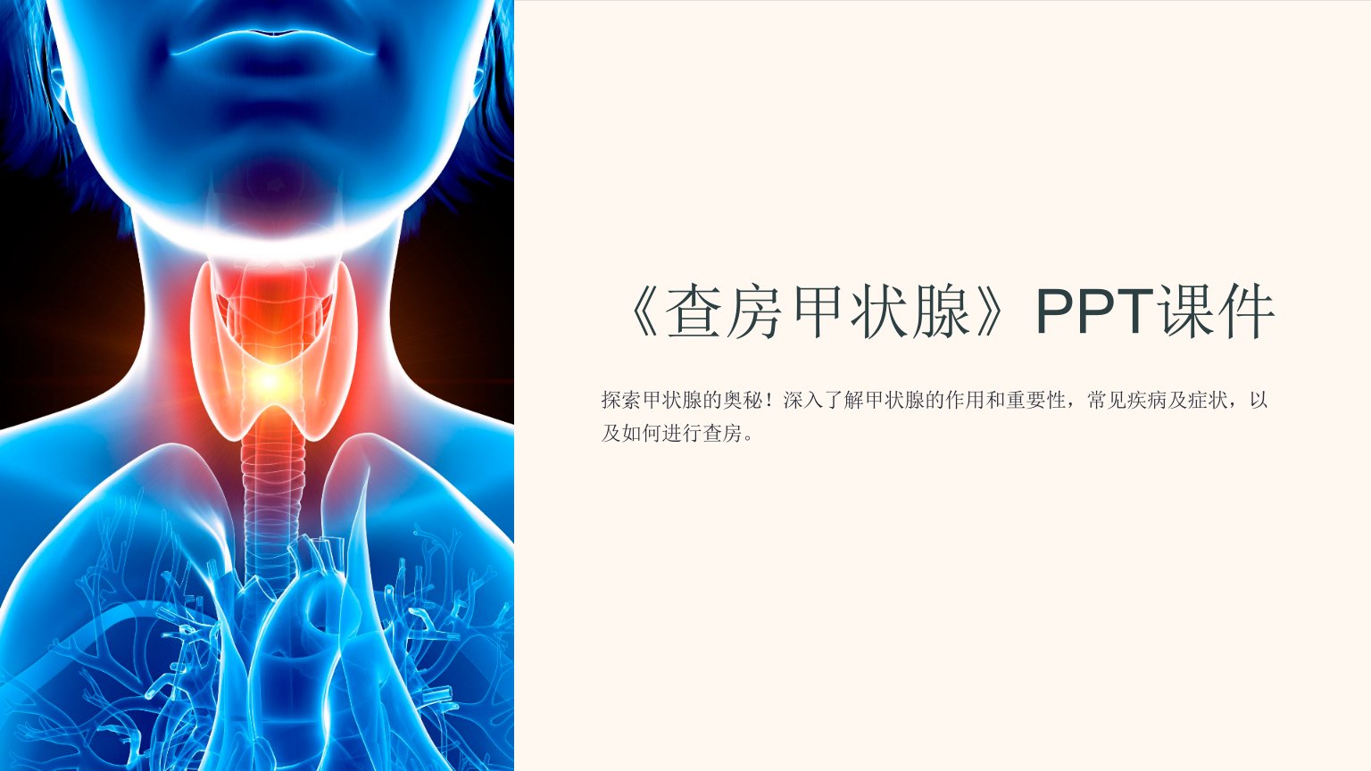 《查房甲状腺》课件