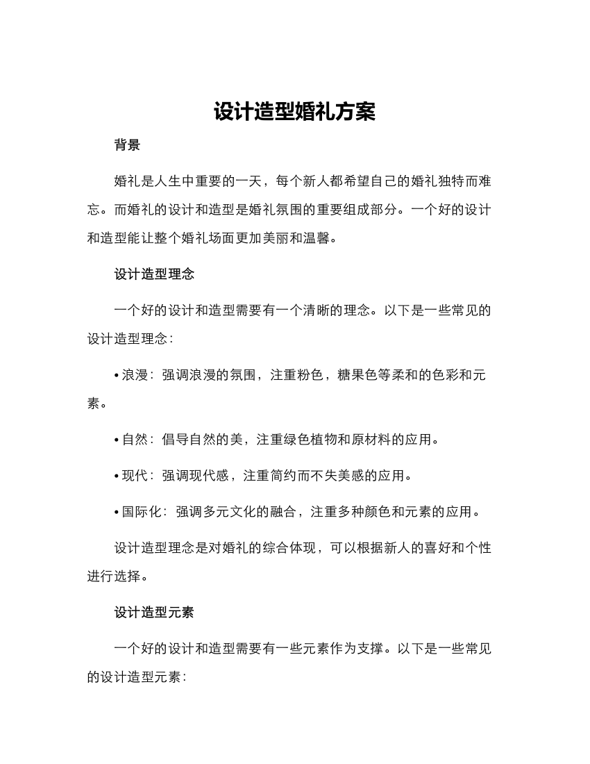 设计造型婚礼方案