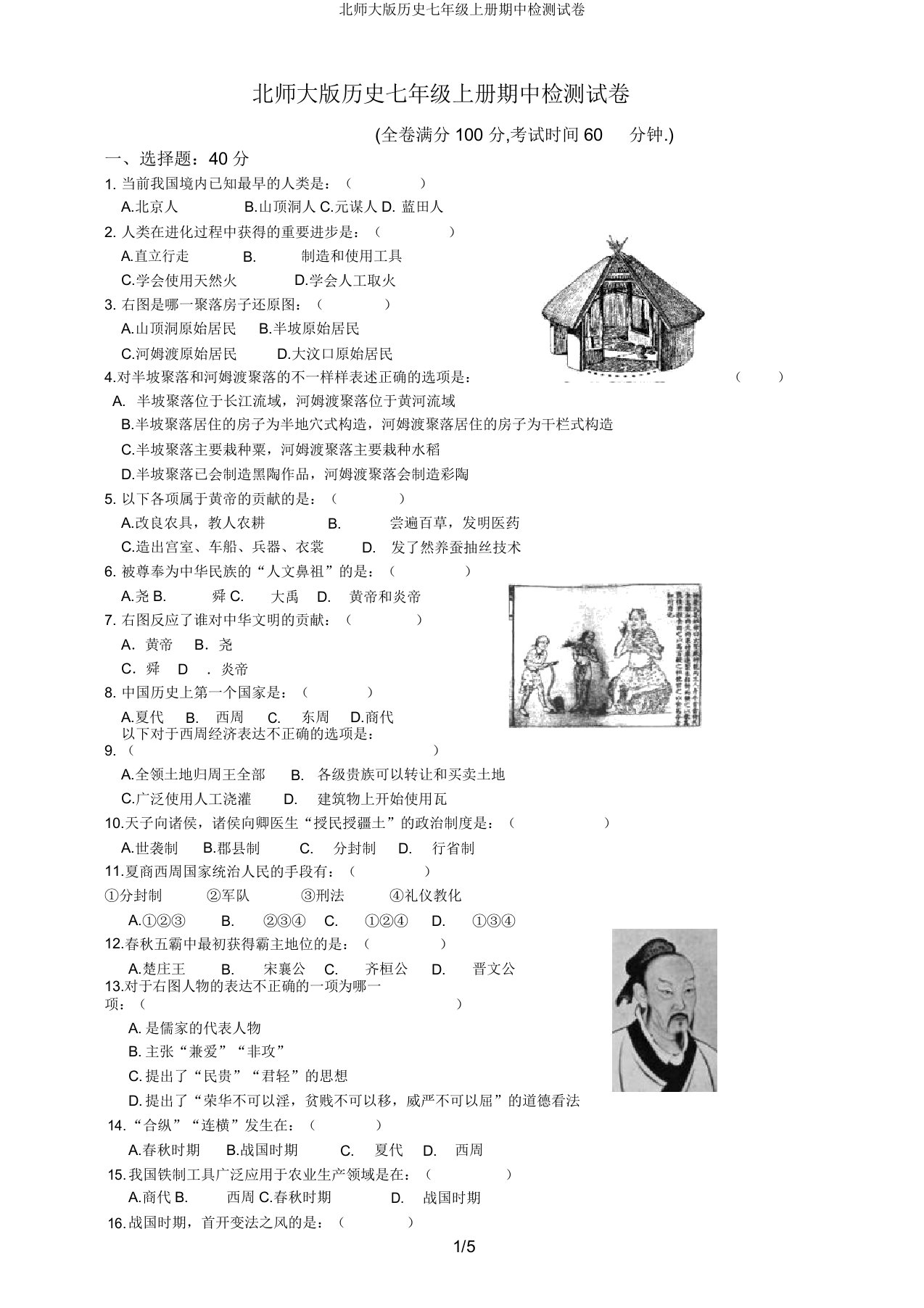 北师大版历史七年级上册期中检测试卷