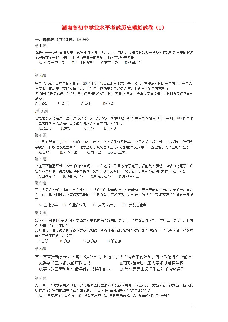 湖南省初中历史学业水平考试模拟试题（1）（扫描版，无答案）