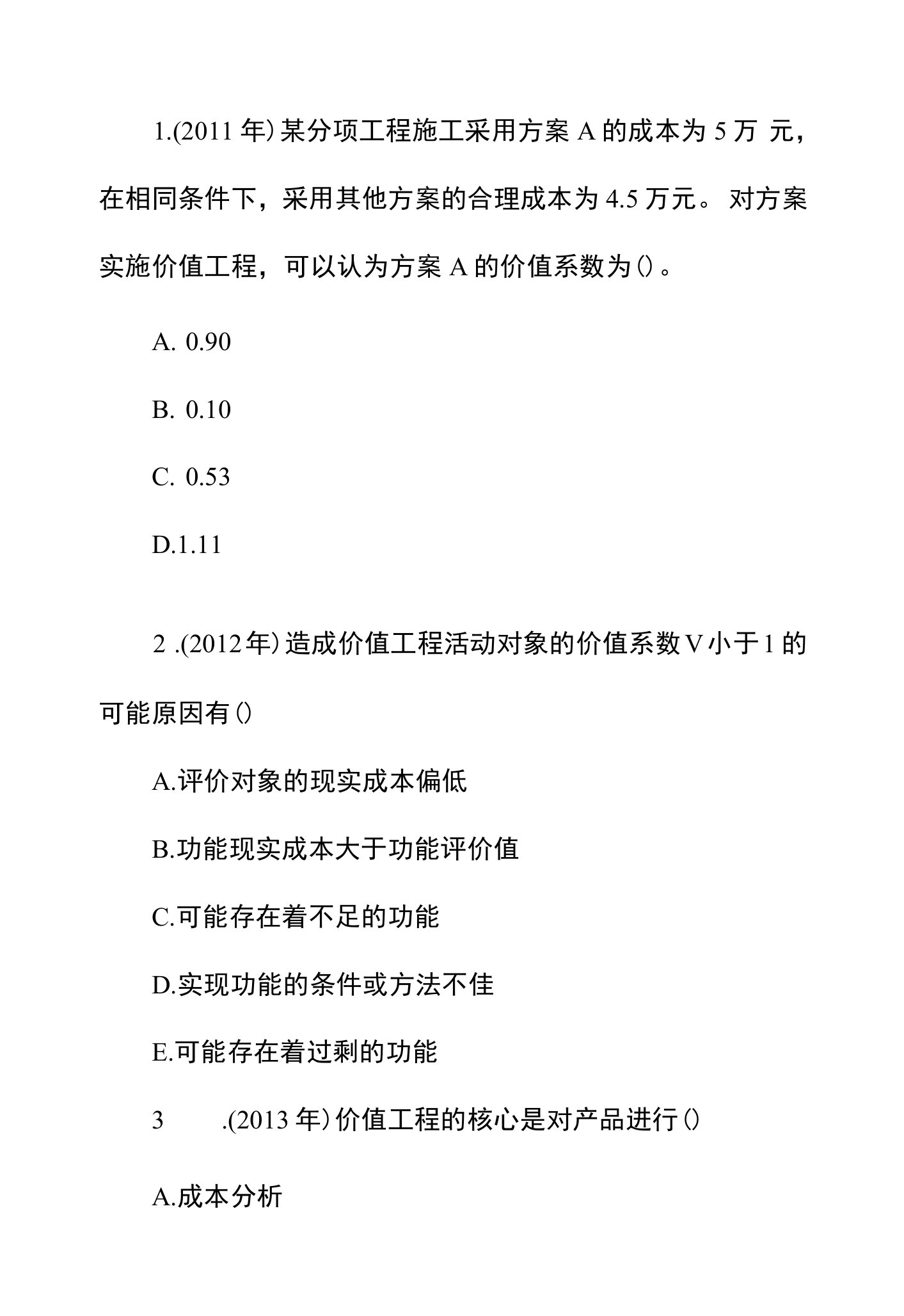 一级建造师《工程经济》章节题-价值工程在工程建设中的应用