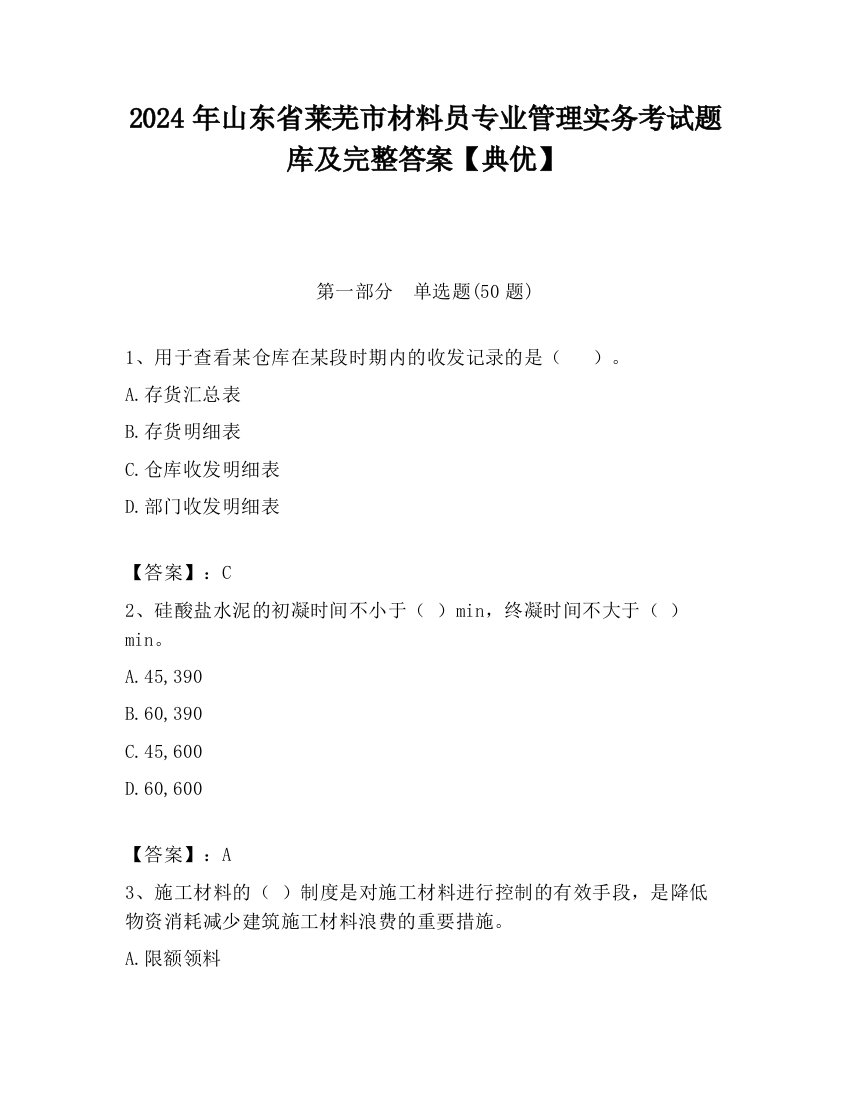 2024年山东省莱芜市材料员专业管理实务考试题库及完整答案【典优】