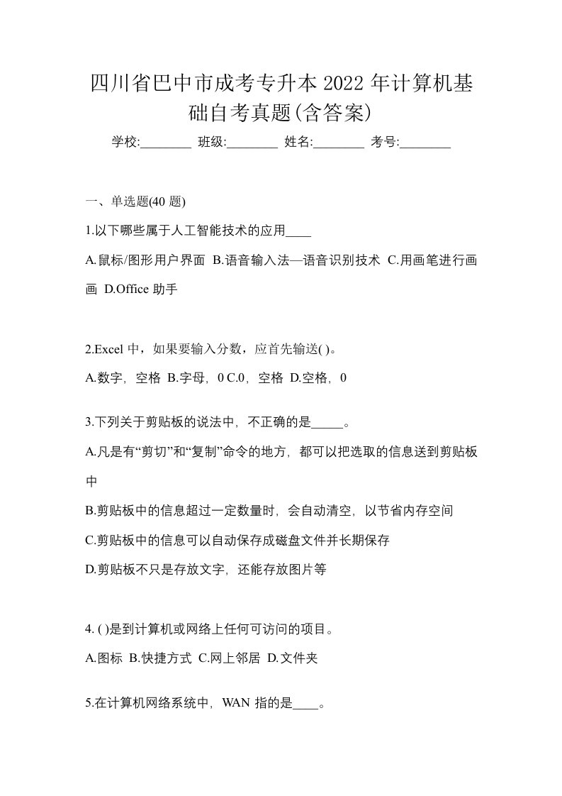 四川省巴中市成考专升本2022年计算机基础自考真题含答案