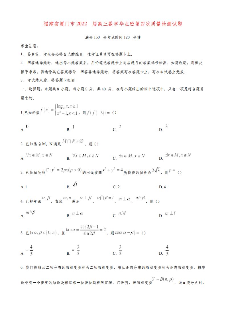 福建省厦门市2022届高三数学毕业班第四次质量检测试题(原卷版)