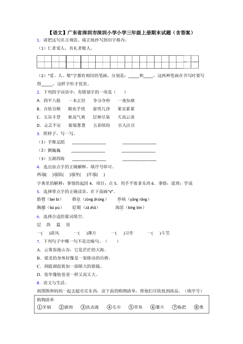 【语文】广东省深圳市深圳小学小学三年级上册期末试题(含答案)