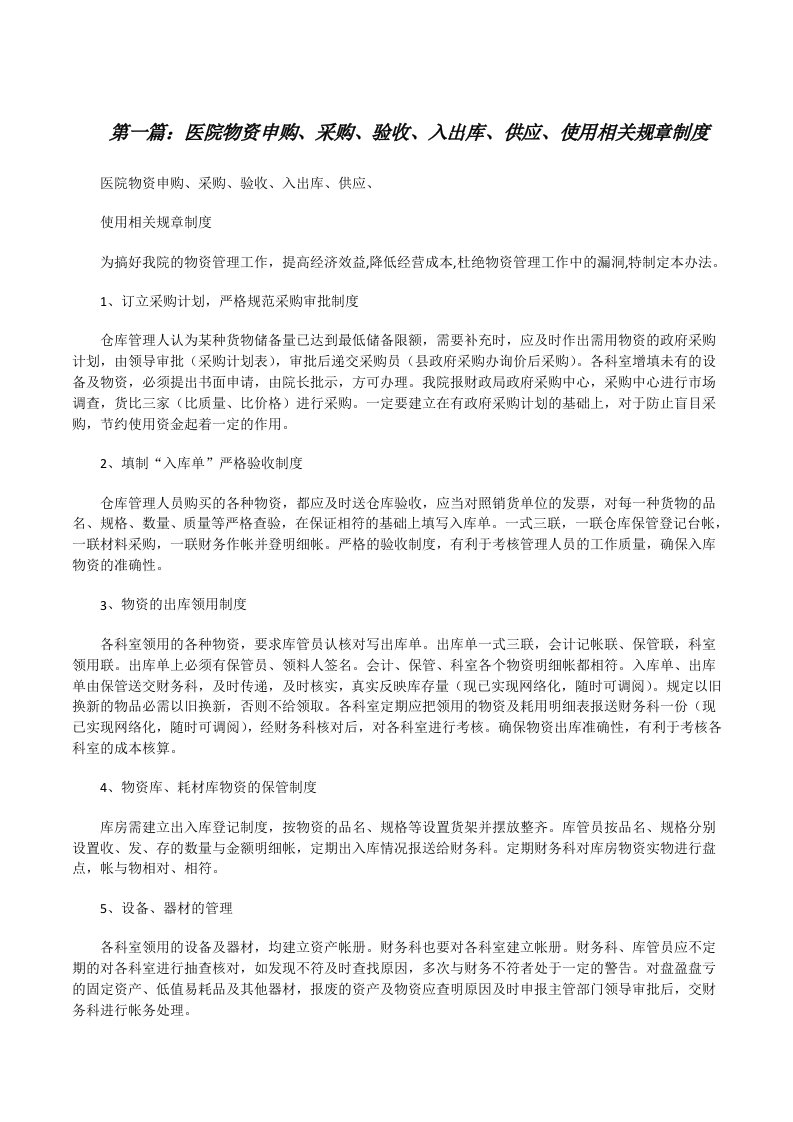 医院物资申购、采购、验收、入出库、供应、使用相关规章制度5篇范文[修改版]