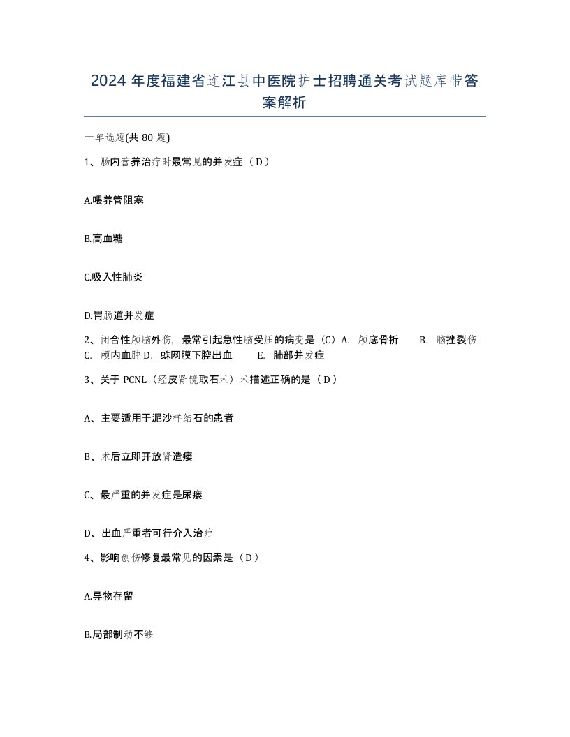 2024年度福建省连江县中医院护士招聘通关考试题库带答案解析