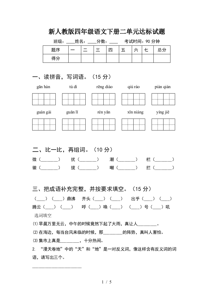 新人教版四年级语文下册二单元达标试题