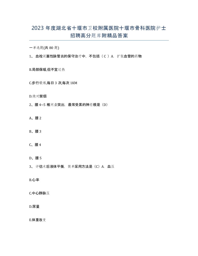 2023年度湖北省十堰市卫校附属医院十堰市骨科医院护士招聘高分题库附答案