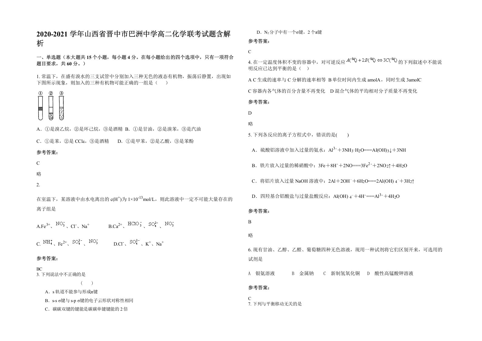 2020-2021学年山西省晋中市巴洲中学高二化学联考试题含解析