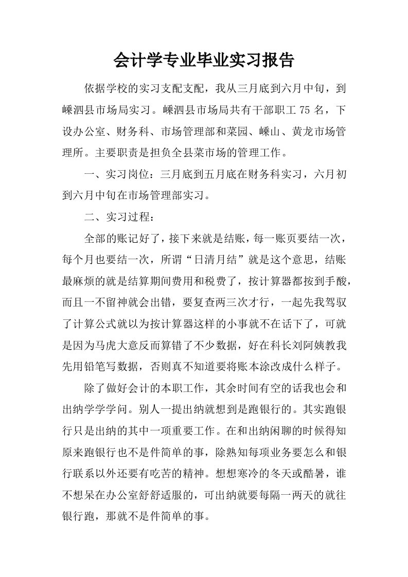 会计学专业毕业实习报告