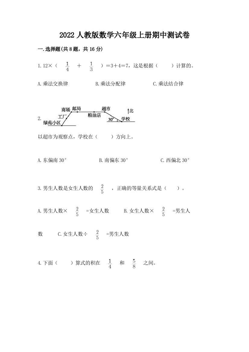 2022人教版数学六年级上册期中测试卷含答案【模拟题】