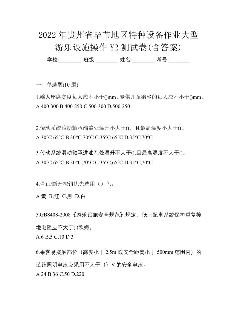 2022年贵州省毕节地区特种设备作业大型游乐设施操作Y2测试卷含答案