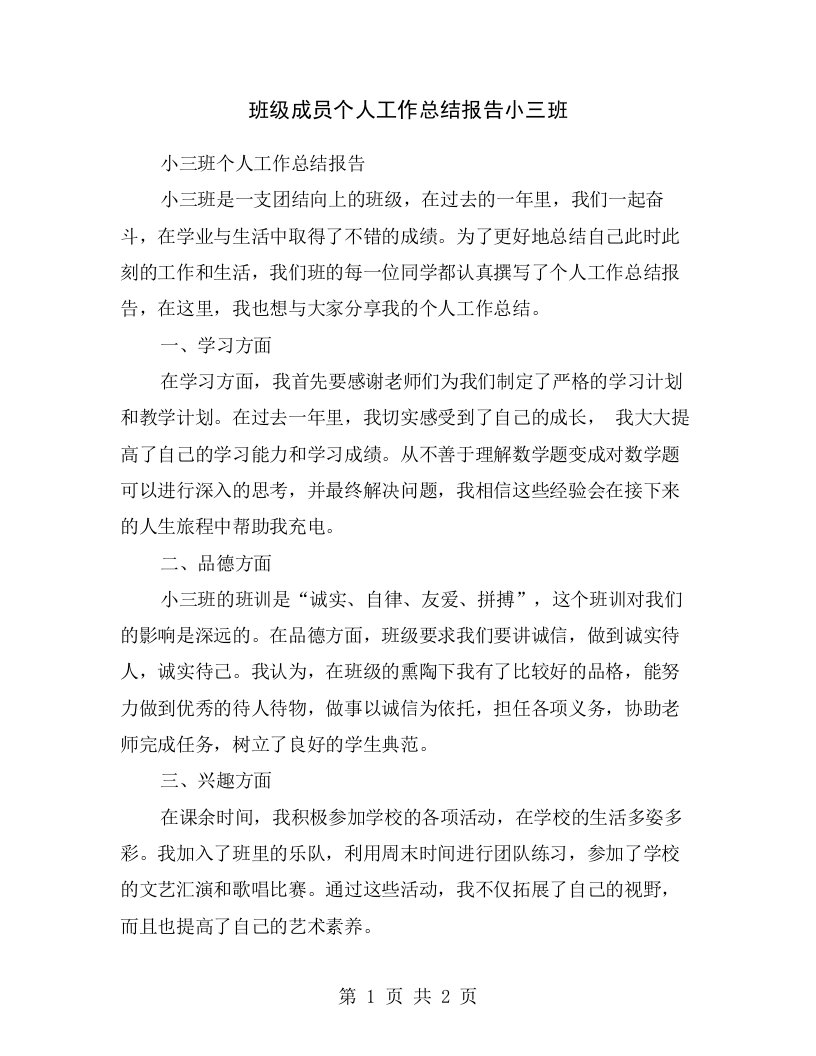 班级成员个人工作总结报告小三班