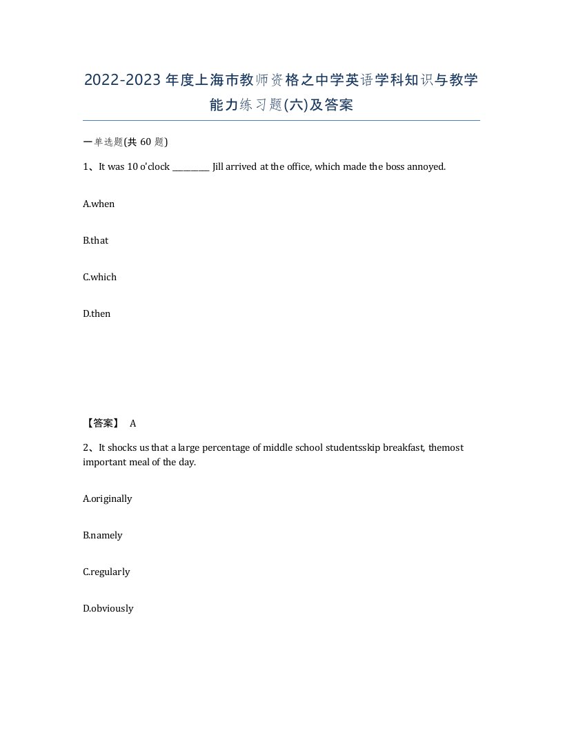 2022-2023年度上海市教师资格之中学英语学科知识与教学能力练习题六及答案