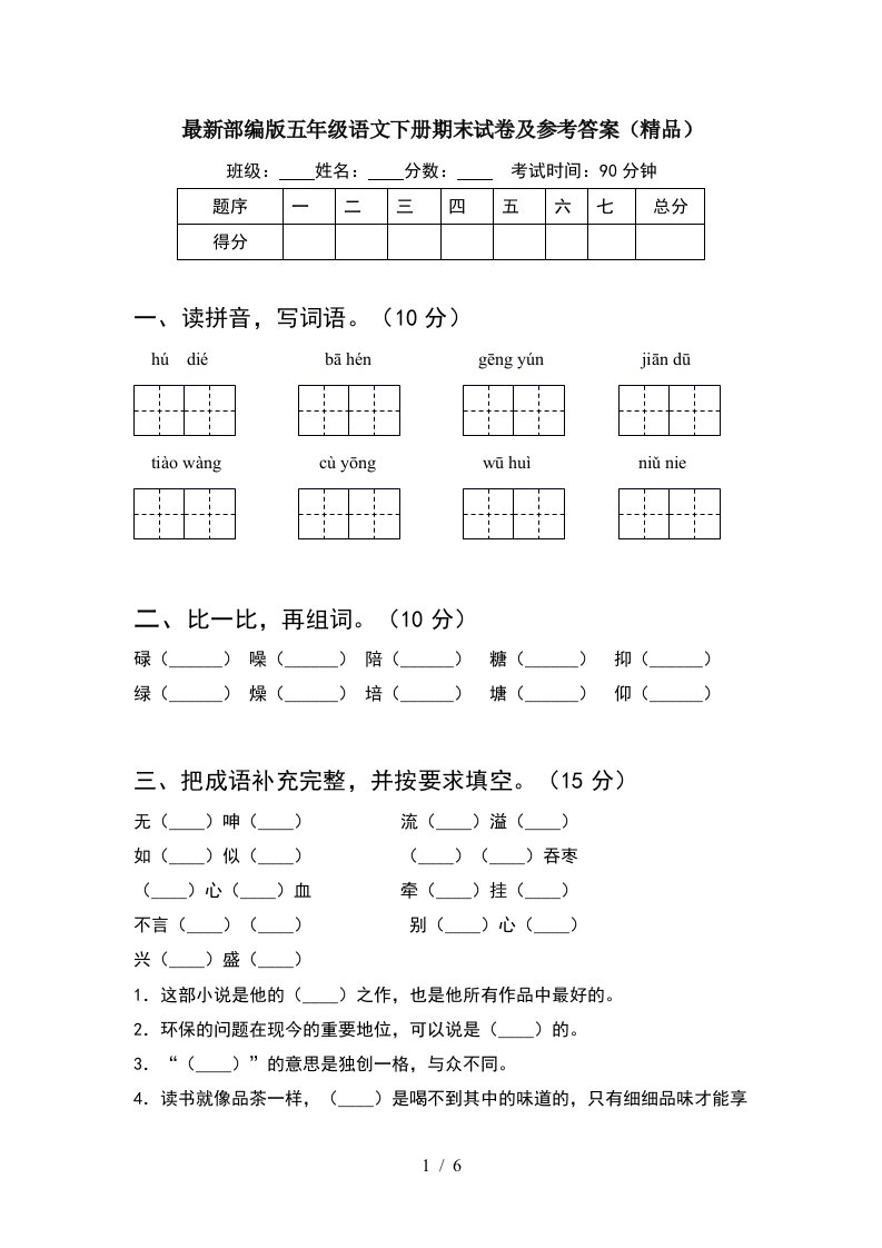 最新部编版五年级语文下册期末试卷及参考答案精品