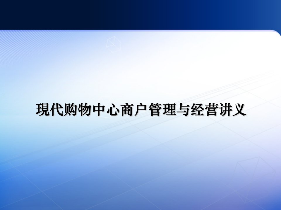 现代购物中心商户管理与经营分析