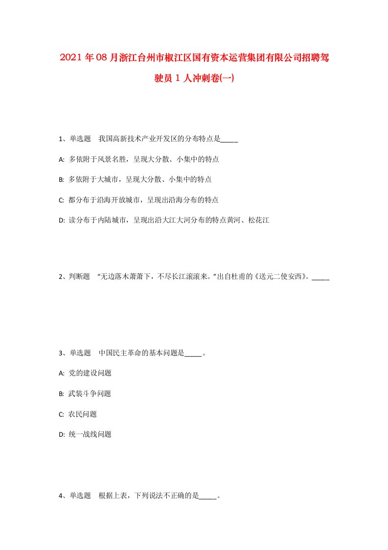 2021年08月浙江台州市椒江区国有资本运营集团有限公司招聘驾驶员1人冲刺卷一