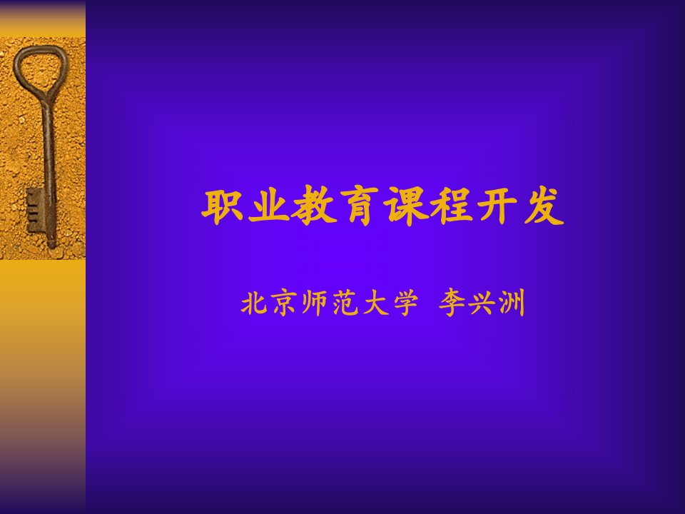 职业教育专业课程开发幻灯片课件