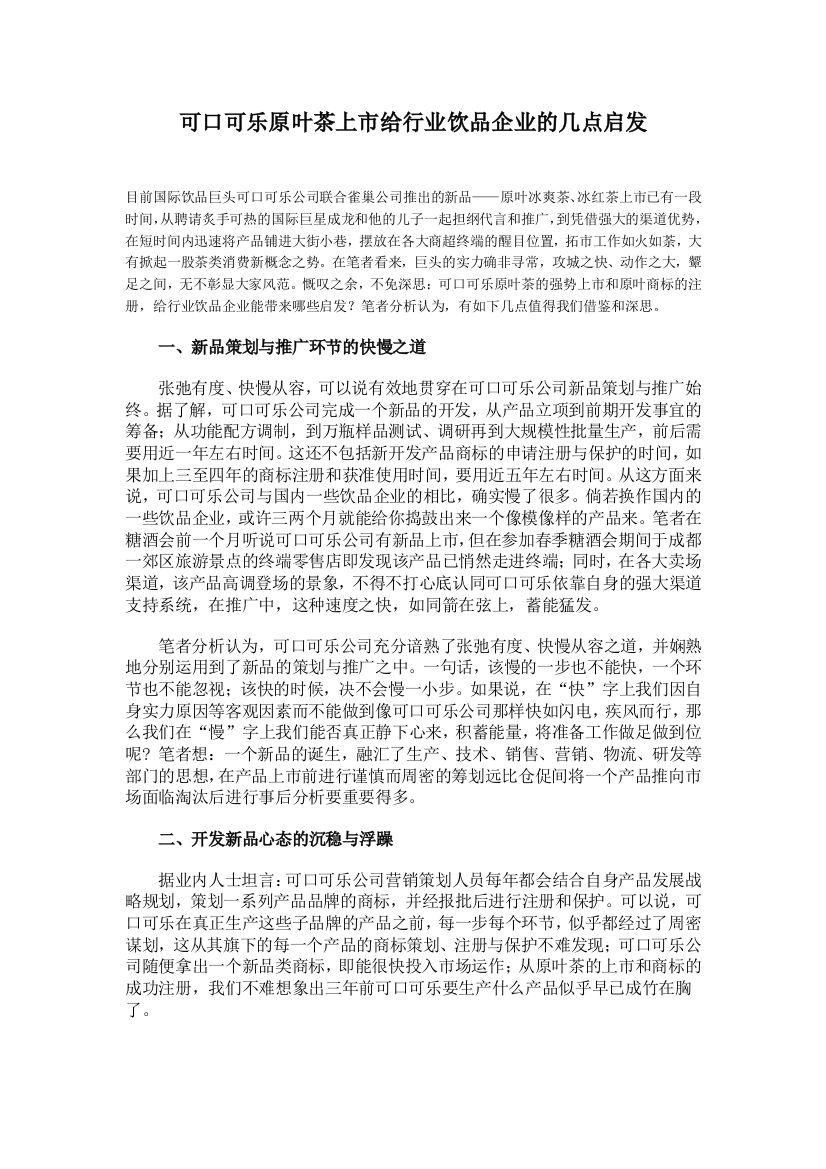 可口可乐原叶茶上市给行业饮品企业的几点启发