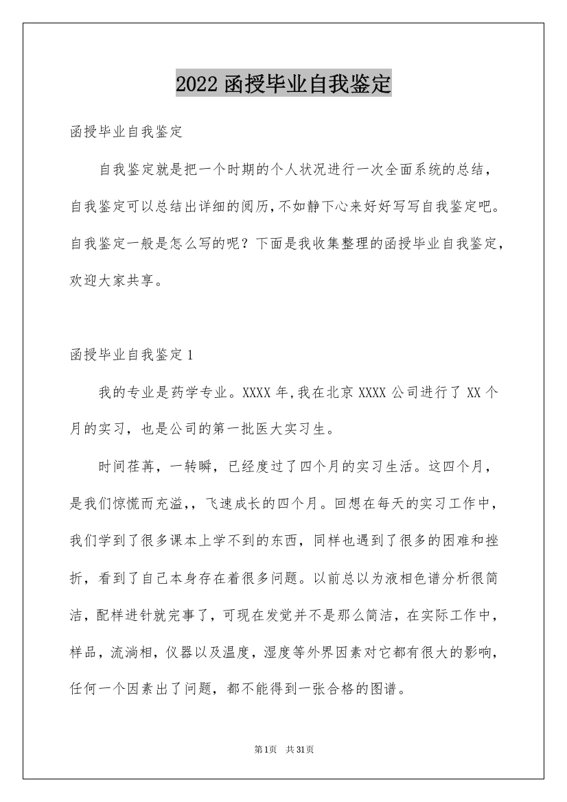 2022函授毕业自我鉴定_1