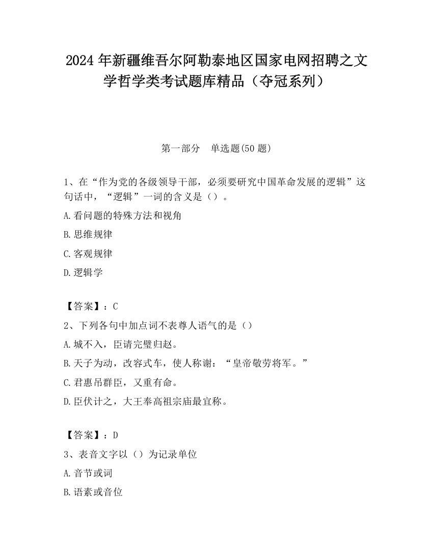 2024年新疆维吾尔阿勒泰地区国家电网招聘之文学哲学类考试题库精品（夺冠系列）