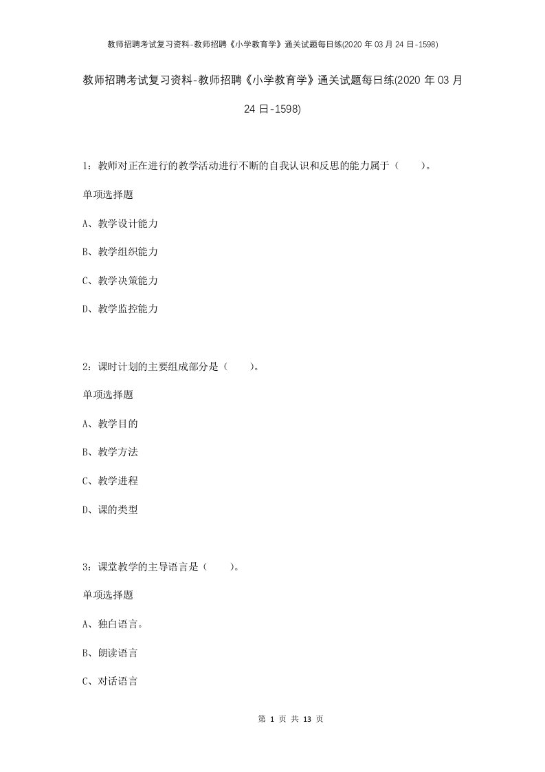 教师招聘考试复习资料-教师招聘小学教育学通关试题每日练2020年03月24日-1598