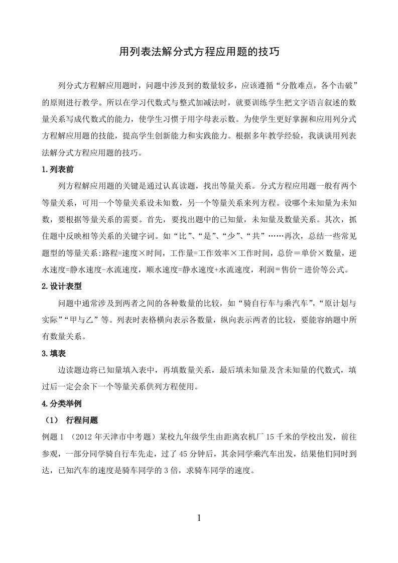 用列表法解分式方程应用题的技巧