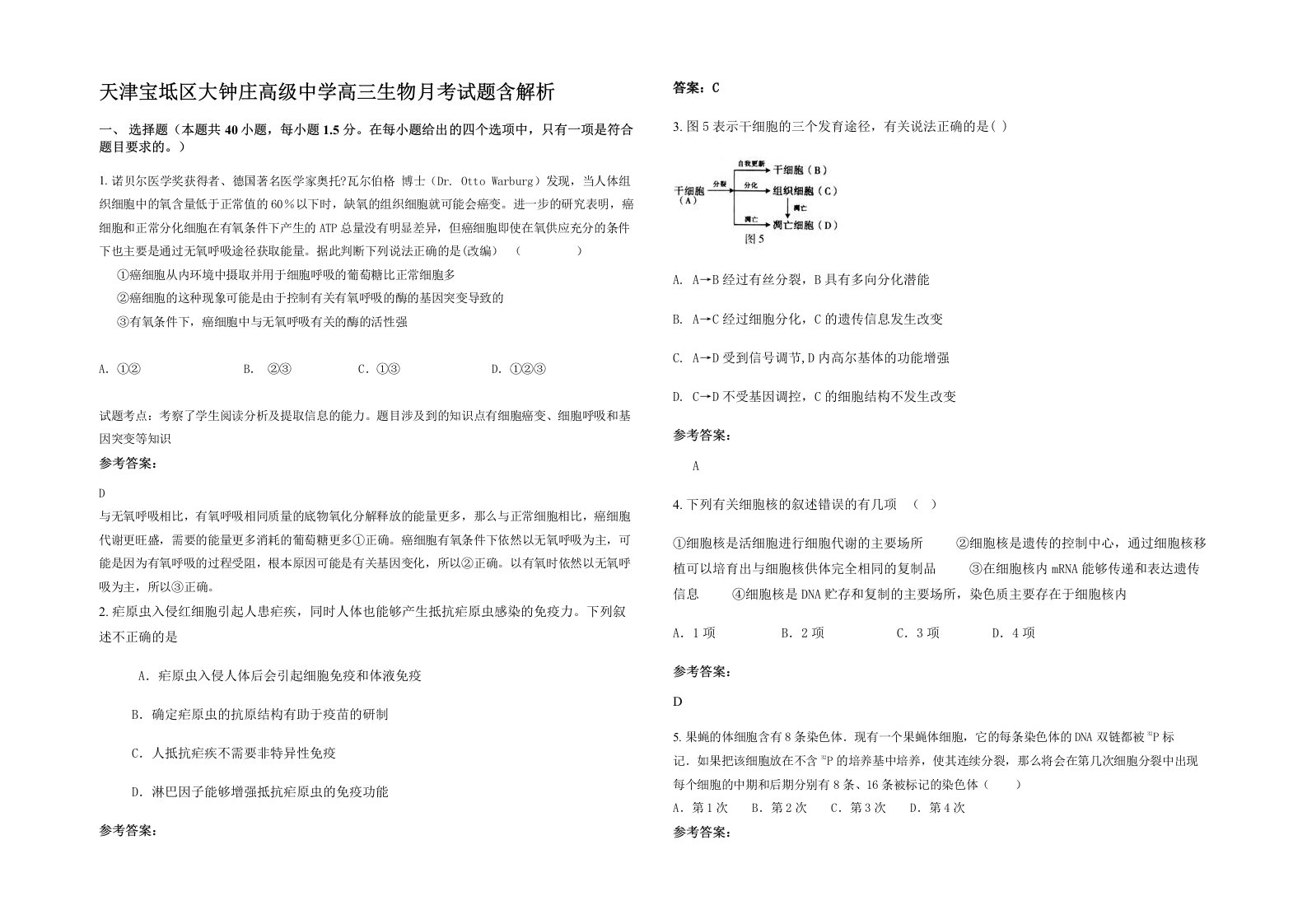 天津宝坻区大钟庄高级中学高三生物月考试题含解析