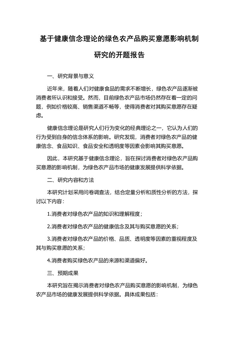 基于健康信念理论的绿色农产品购买意愿影响机制研究的开题报告