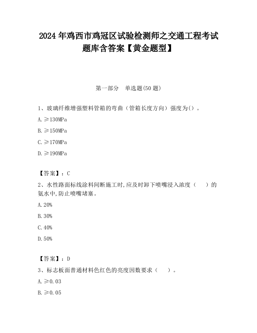 2024年鸡西市鸡冠区试验检测师之交通工程考试题库含答案【黄金题型】