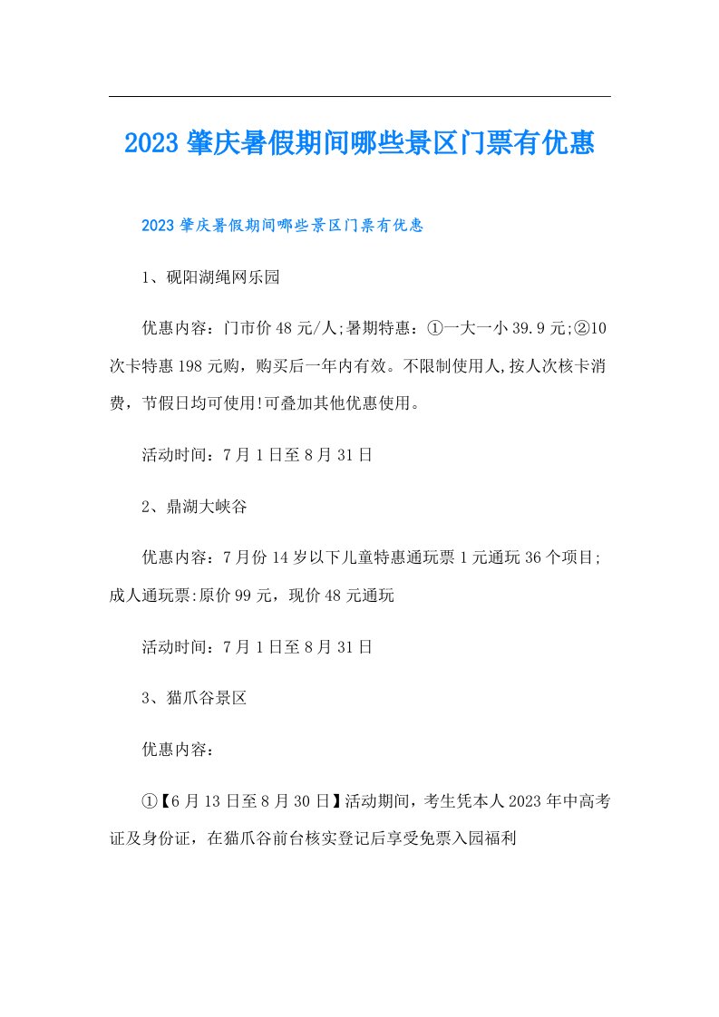 肇庆暑假期间哪些景区门票有优惠