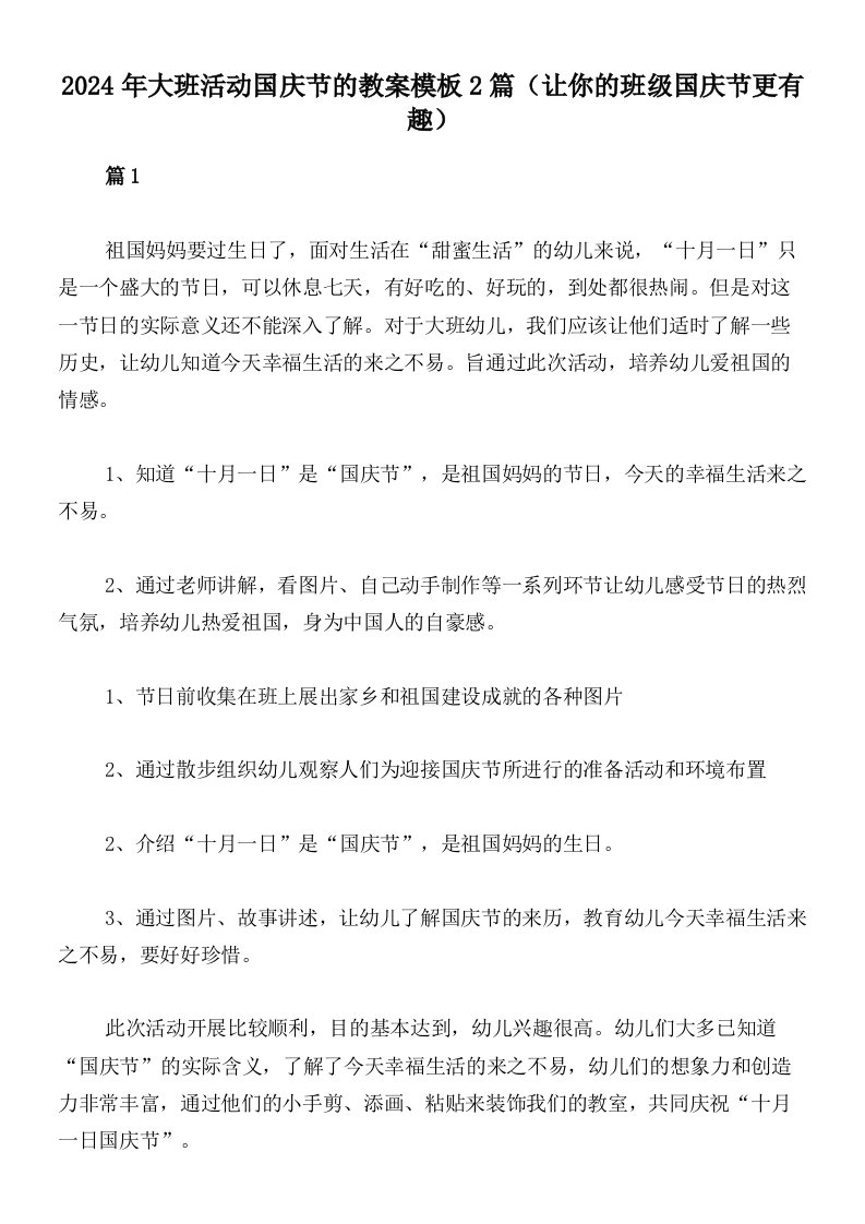 2024年大班活动国庆节的教案模板2篇（让你的班级国庆节更有趣）