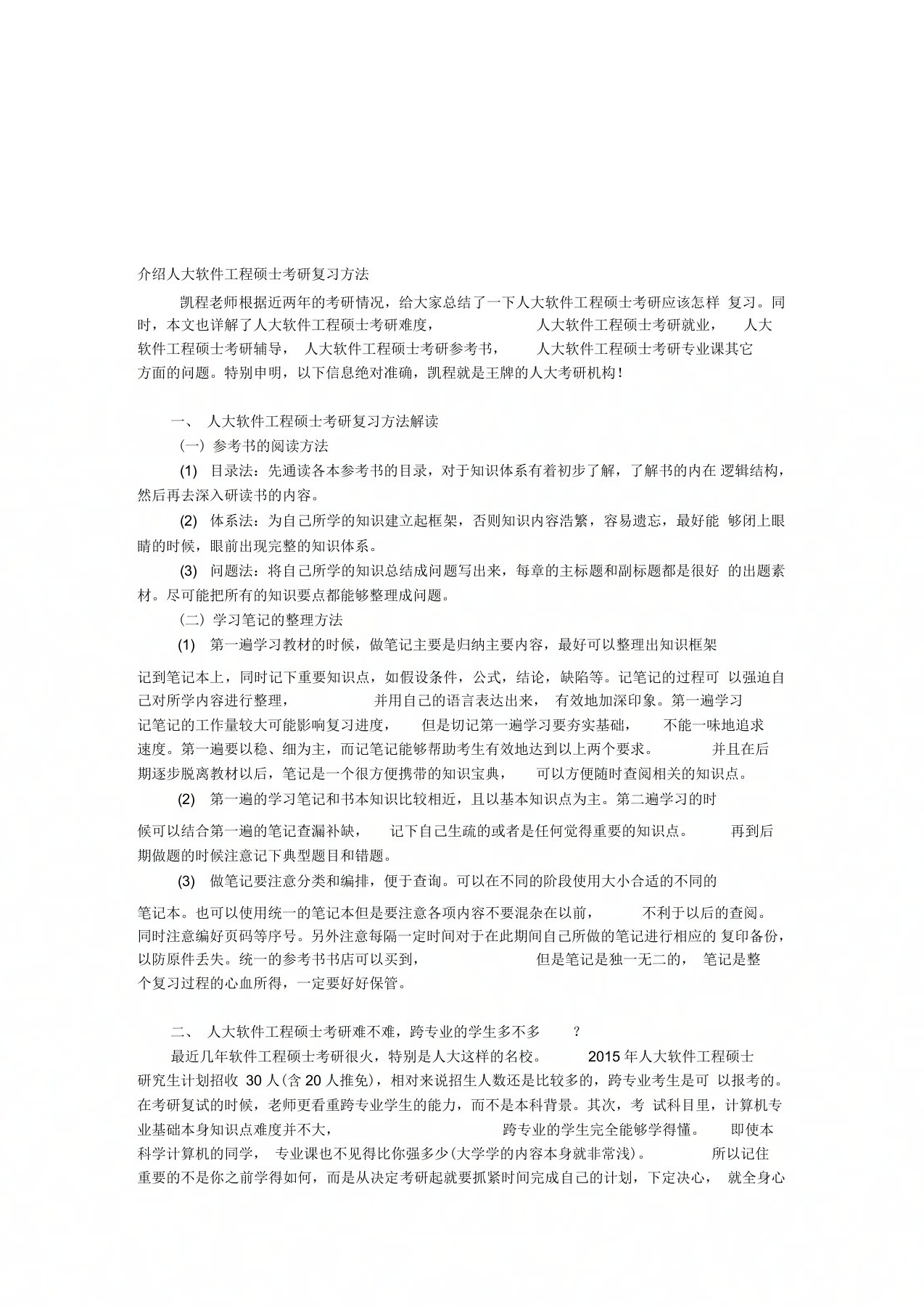 介绍人大软件工程硕士考研复习方法