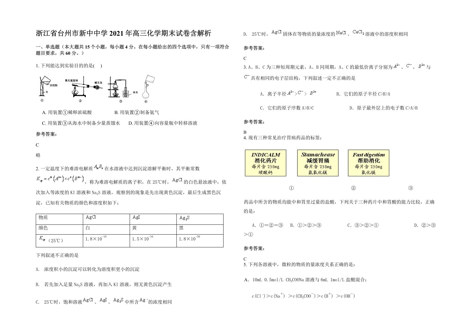 浙江省台州市新中中学2021年高三化学期末试卷含解析