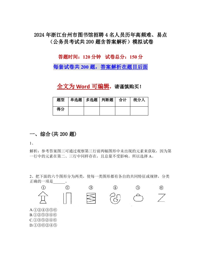 2024年浙江台州市图书馆招聘4名人员历年高频难、易点（公务员考试共200题含答案解析）模拟试卷