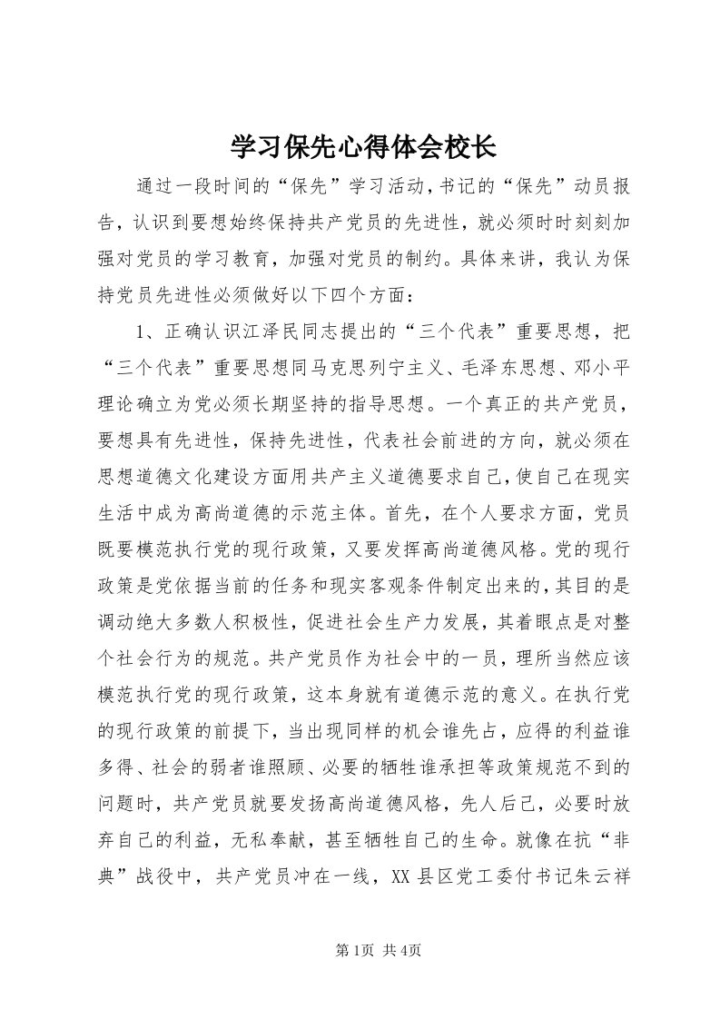 7学习保先心得体会校长