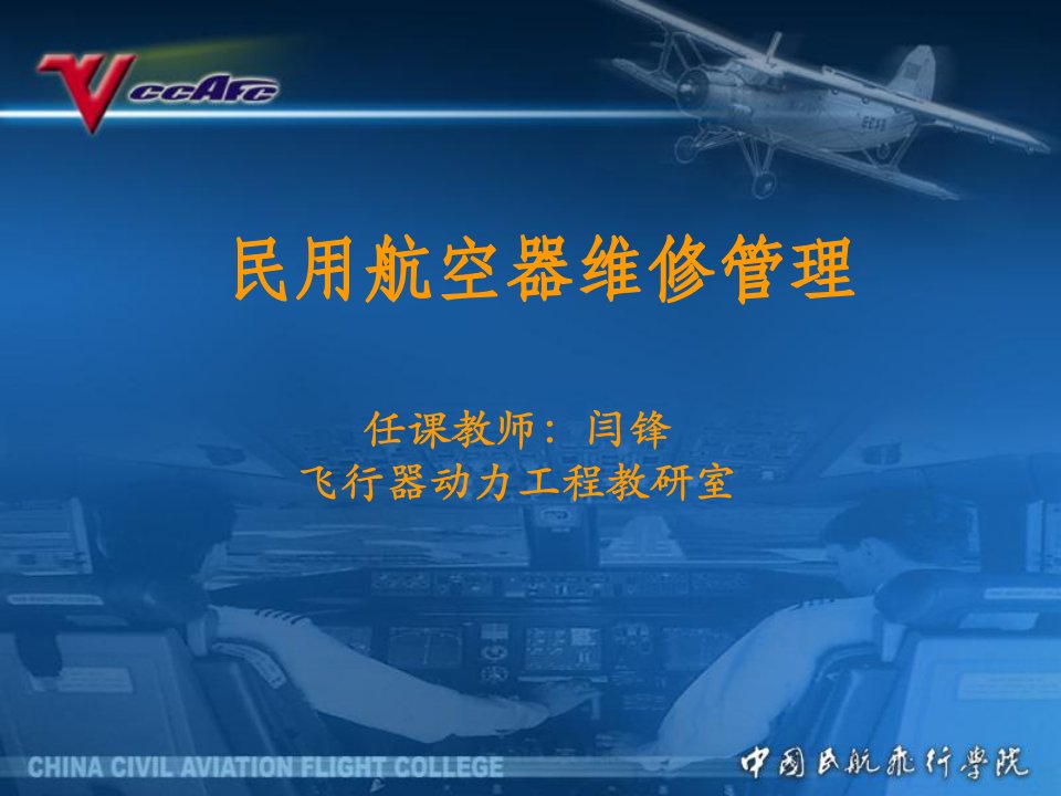 民用航空维修管理chapter1我国航空器维修发展的回顾