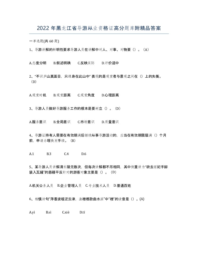 2022年黑龙江省导游从业资格证高分题库附答案