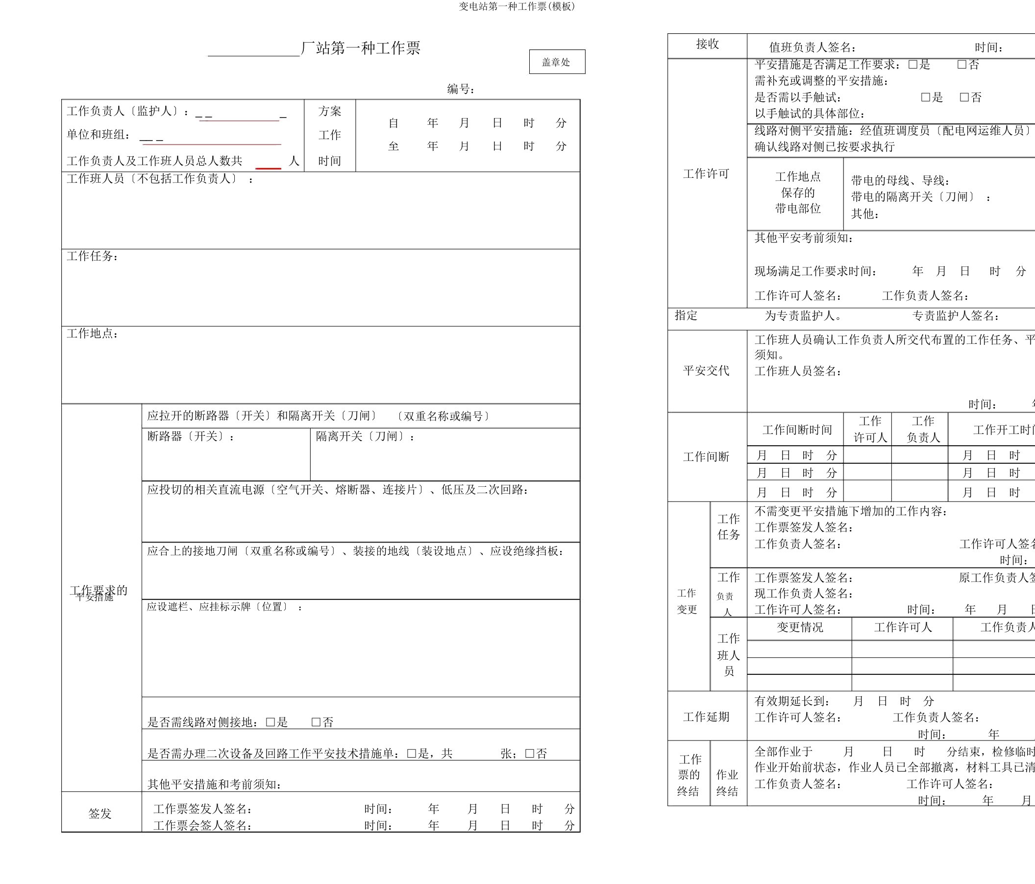 变电站第一种工作票(模板)