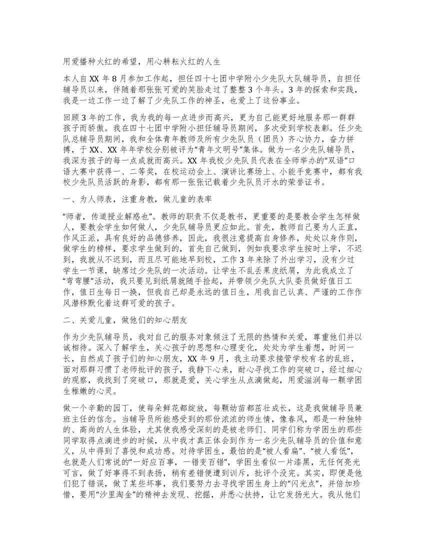 少先队优秀辅导员申报材料