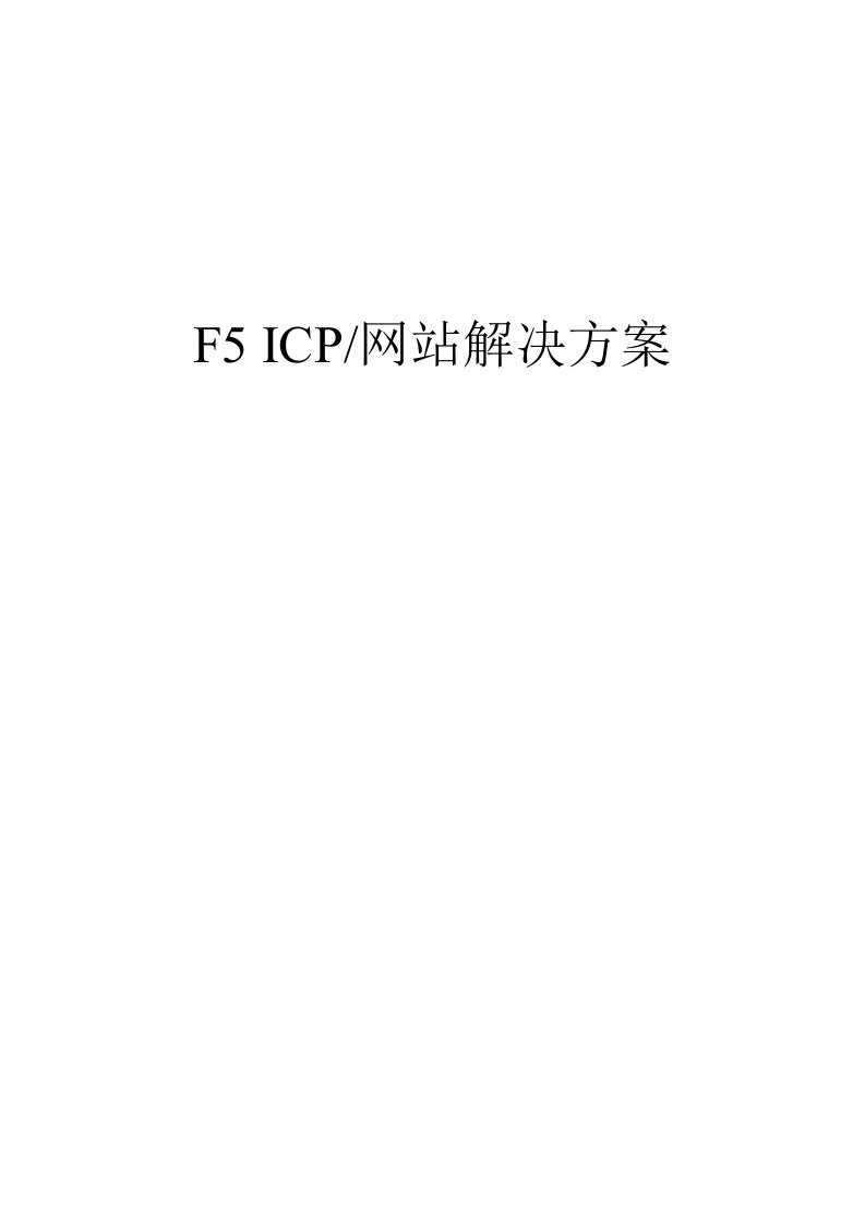 F5ICP网站解决方案