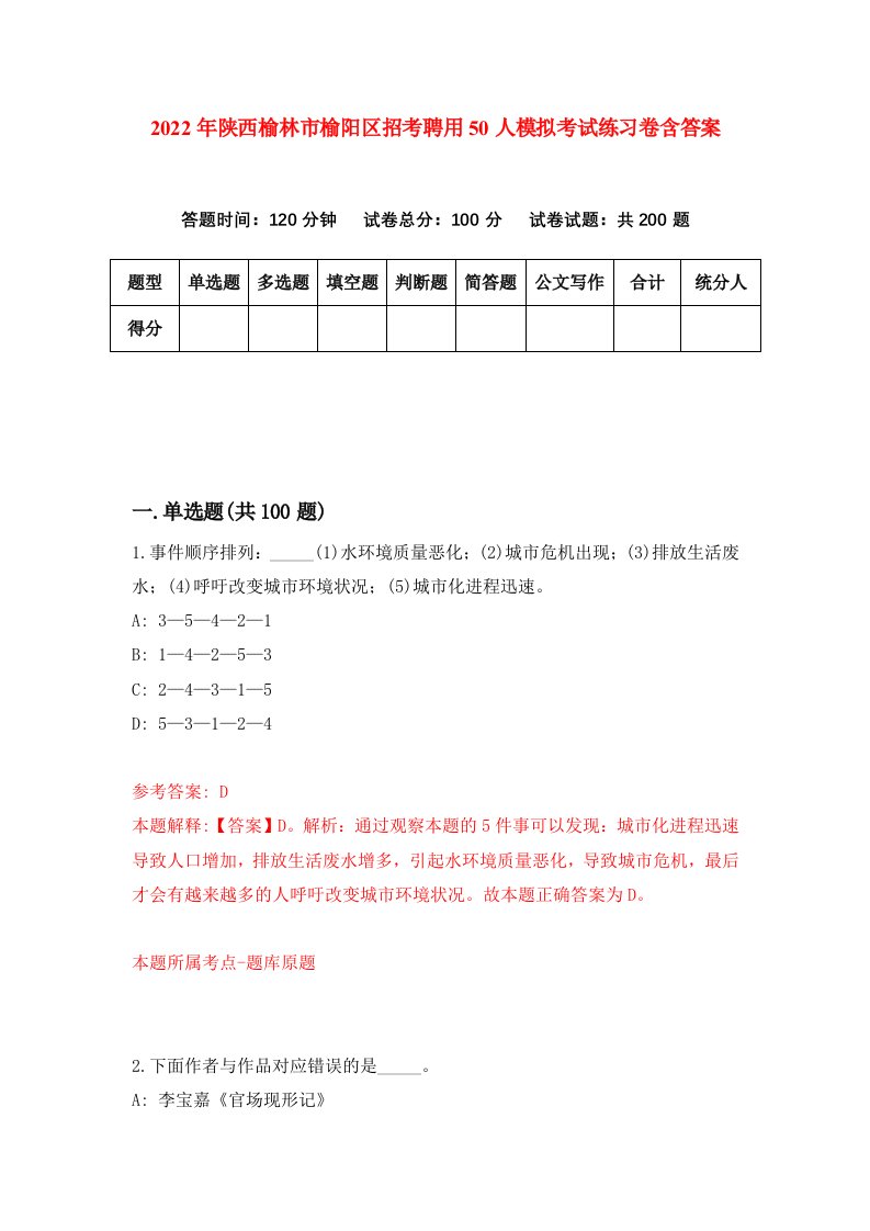 2022年陕西榆林市榆阳区招考聘用50人模拟考试练习卷含答案第4套