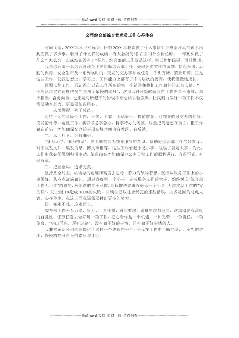 公司综合部综合管理员工作心得体会