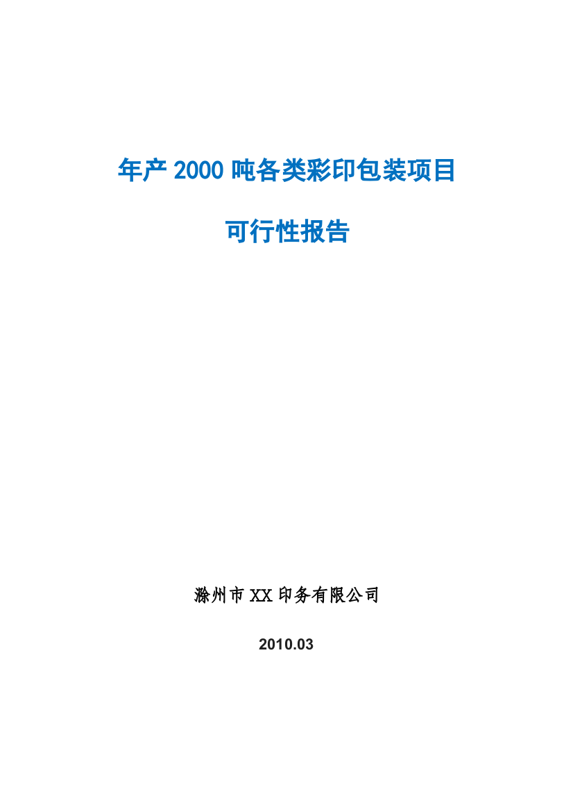 年产2000吨各类彩印包装项目可行性分析研究报告