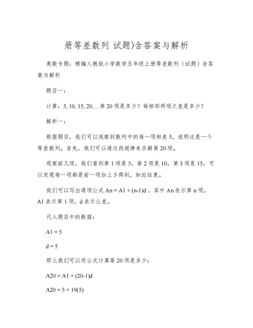 【奥数专题】精编人教版小学数学五年级上册等差数列(试题)含答案与解析