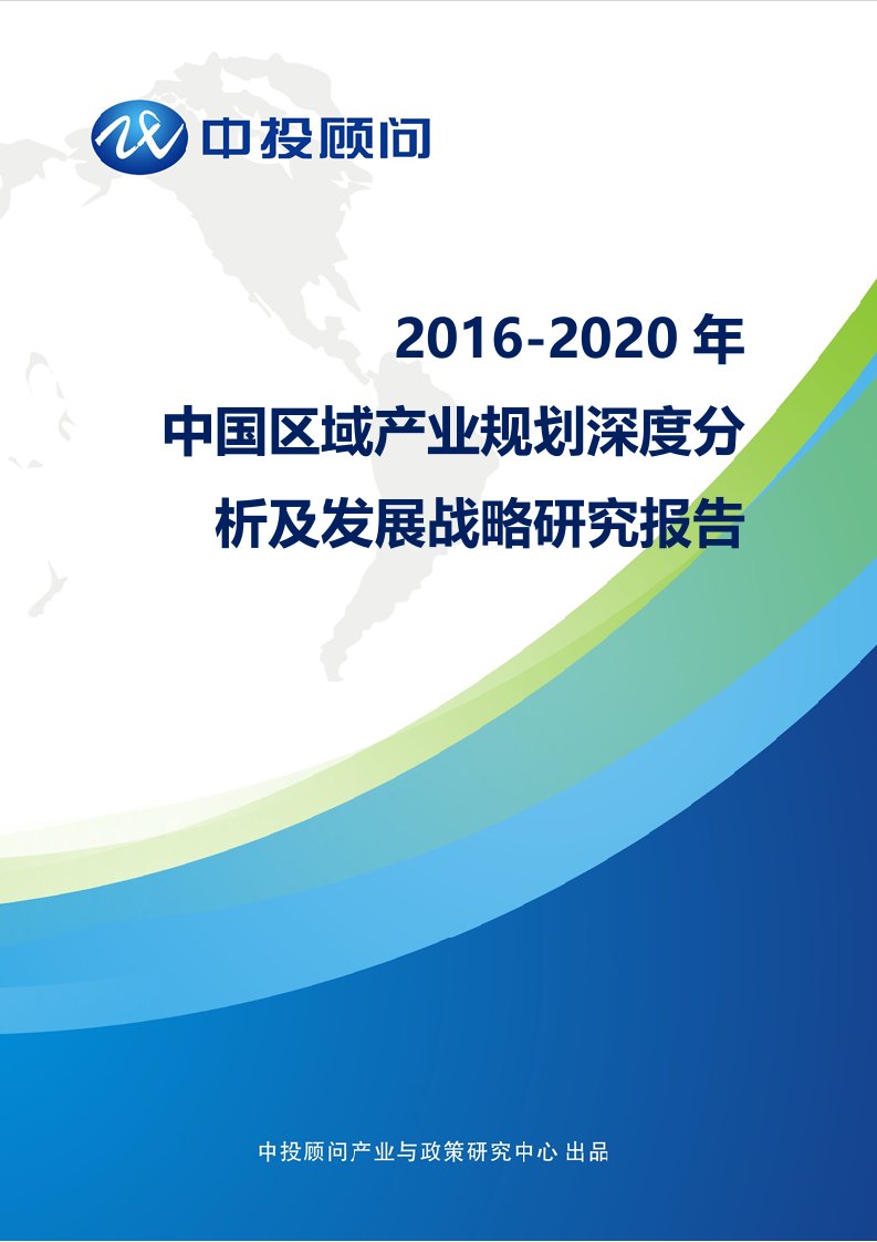 2016-2020年中国区域产业规划深度分析及发展战略研究报告