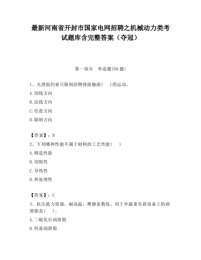 最新河南省开封市国家电网招聘之机械动力类考试题库含完整答案（夺冠）