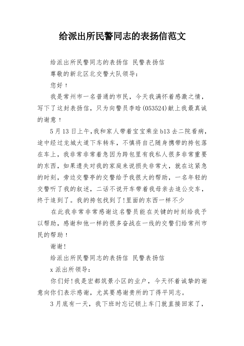 给派出所民警同志的表扬信范文