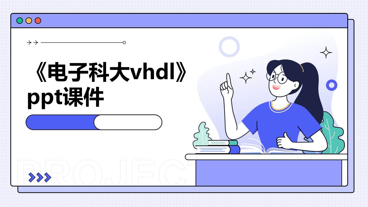 《电子科大VHDL》课件